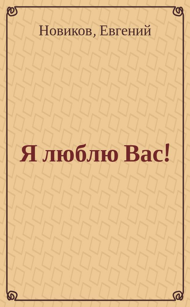 Я люблю Вас!