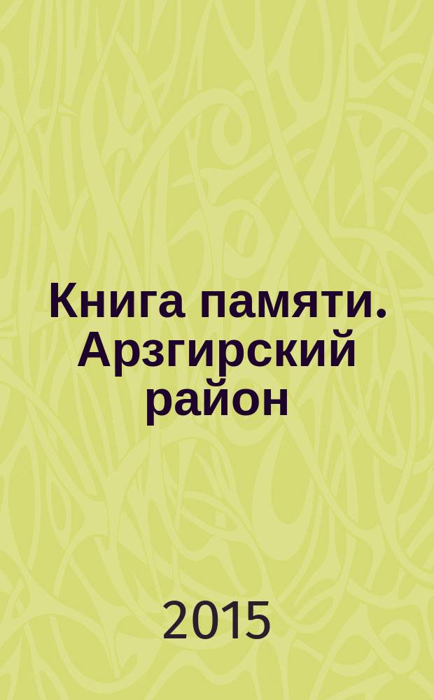Книга памяти. Арзгирский район : 1941-1945