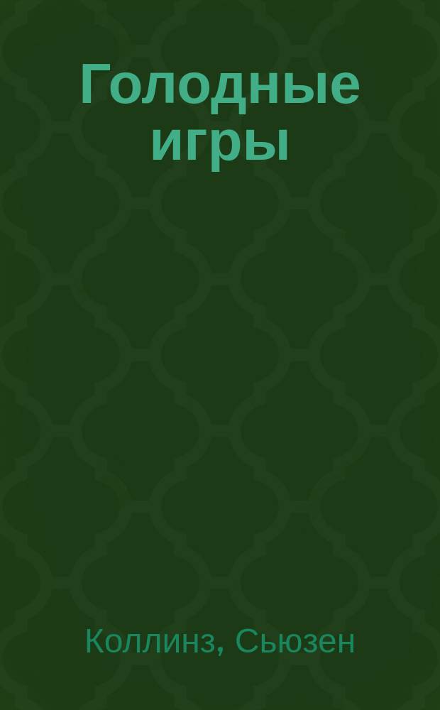 Голодные игры: и вспыхнет пламя : роман