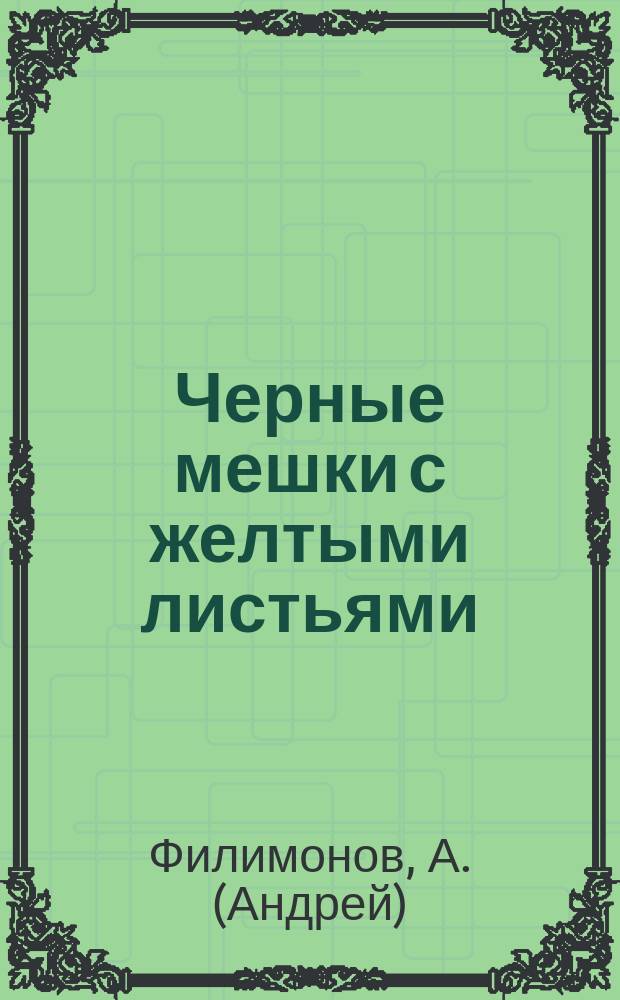 Черные мешки с желтыми листьями