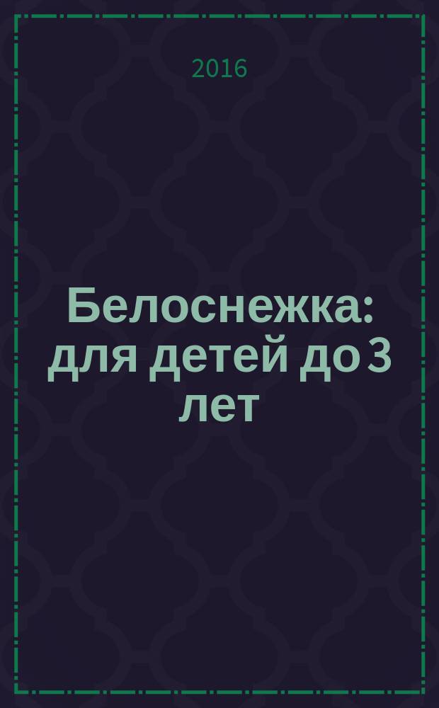 Белоснежка : для детей до 3 лет