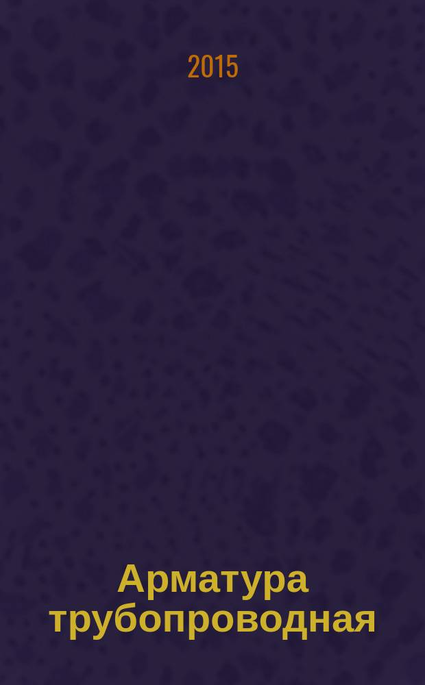 Арматура трубопроводная = Pipeline valves. Leakage rates of valves. Нормы герметичности затворов : ГОСТ 9544-2015