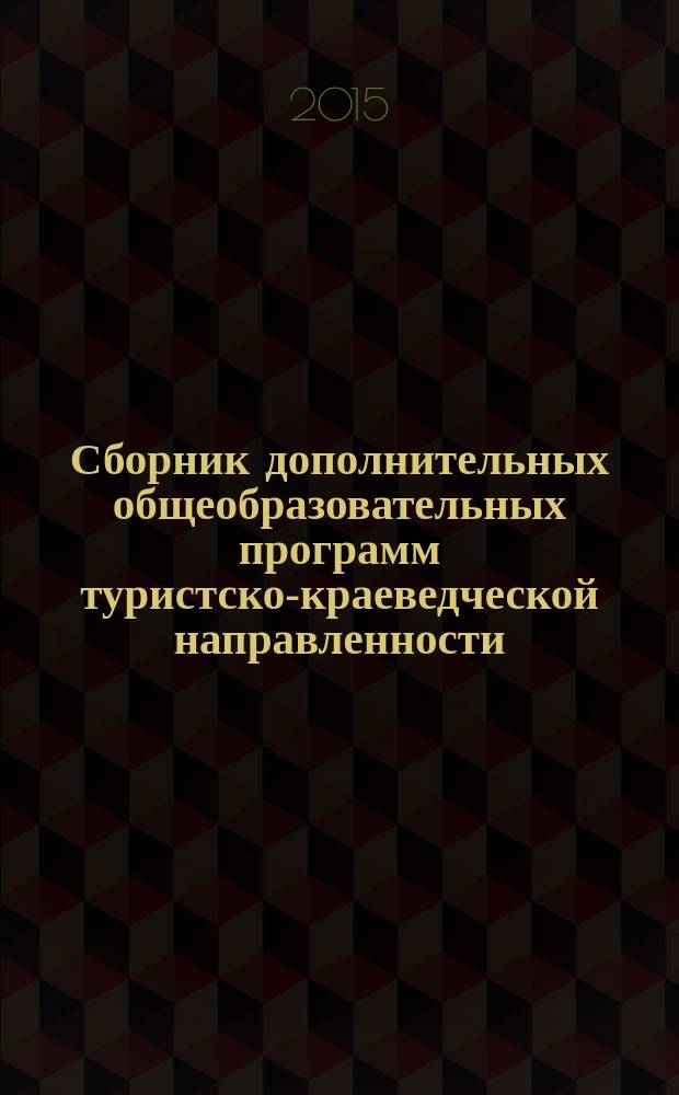 Сборник дополнительных общеобразовательных программ туристско-краеведческой направленности