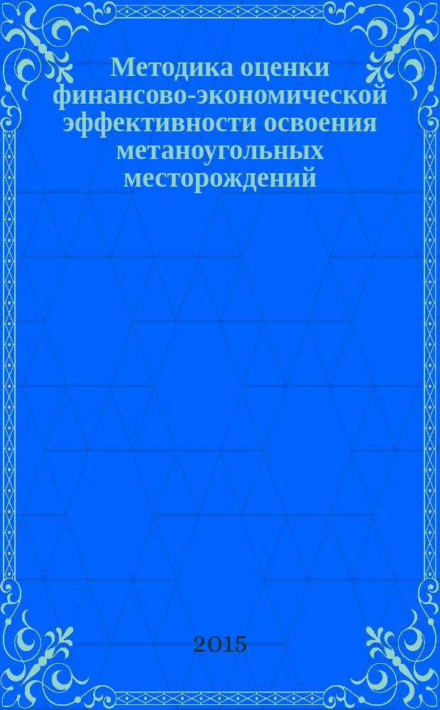 Методика оценки финансово-экономической эффективности освоения метаноугольных месторождений : Р Газпром 3.0-6-033-2014
