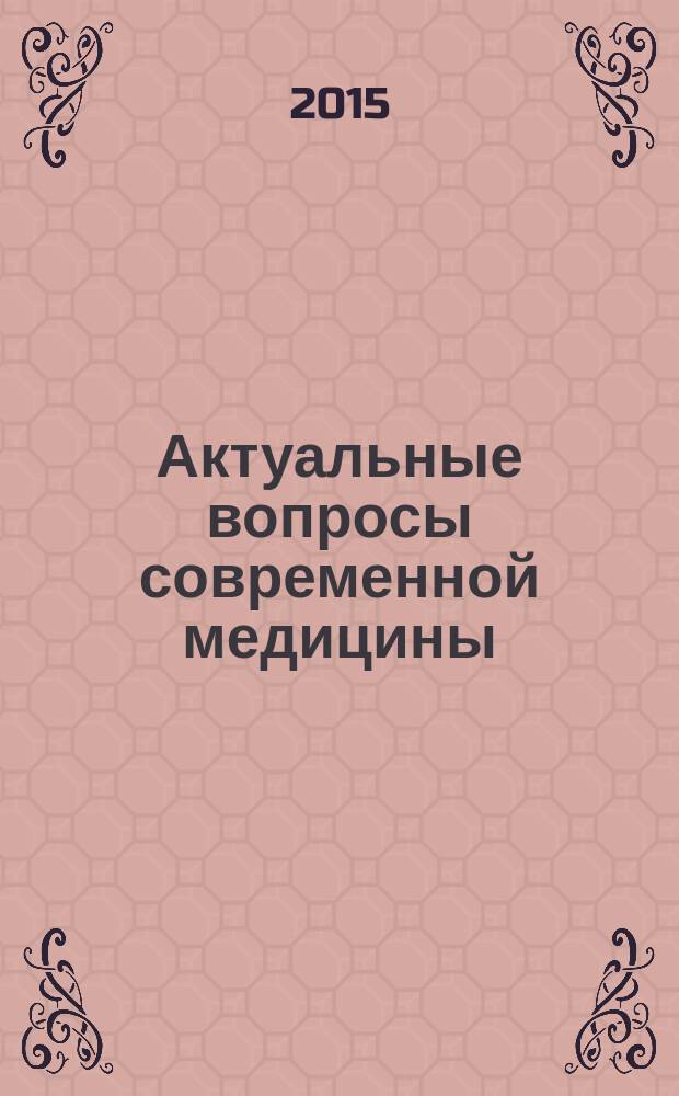 Актуальные вопросы современной медицины : материалы научно-практических конференций Форума, посвященного 50-летию дополнительного профессионального медицинского образования на Северном Кавказе, Ставрополь, 7-11 декабря 2015 г. Ч. 2