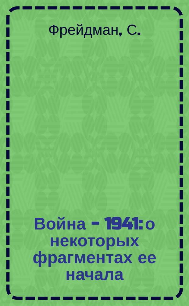 Война - 1941: о некоторых фрагментах ее начала