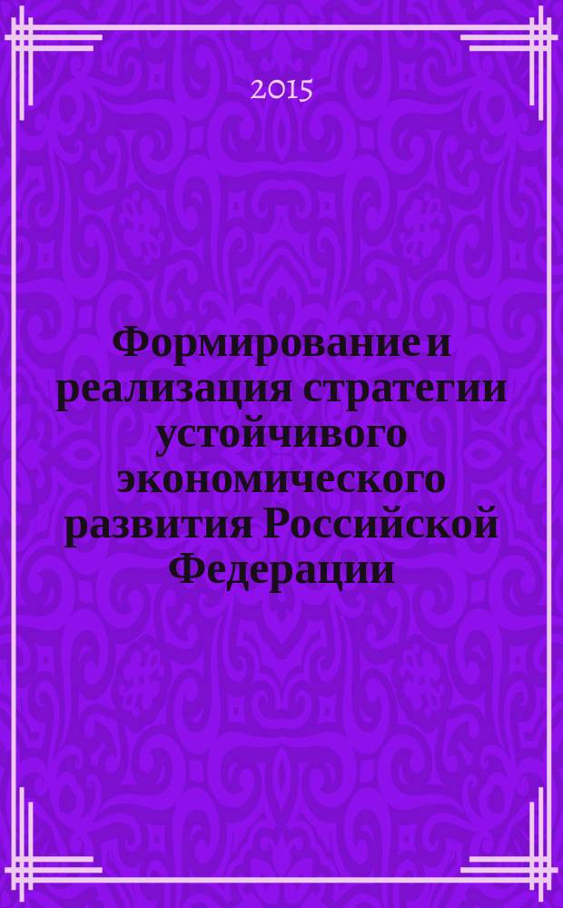 Формирование и реализация стратегии устойчивого экономического развития Российской Федерации : сборник статей