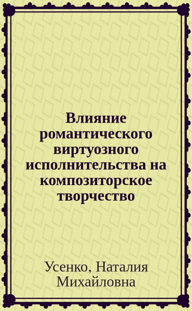 Влияние романтического виртуозного исполнительства на композиторское творчество: от Ф. Шопена к А. Скрябину
