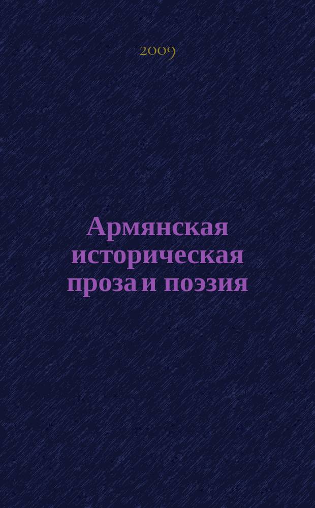 Армянская историческая проза и поэзия (V-XVIII вв.) : антология по проекту Валерия Брюсова