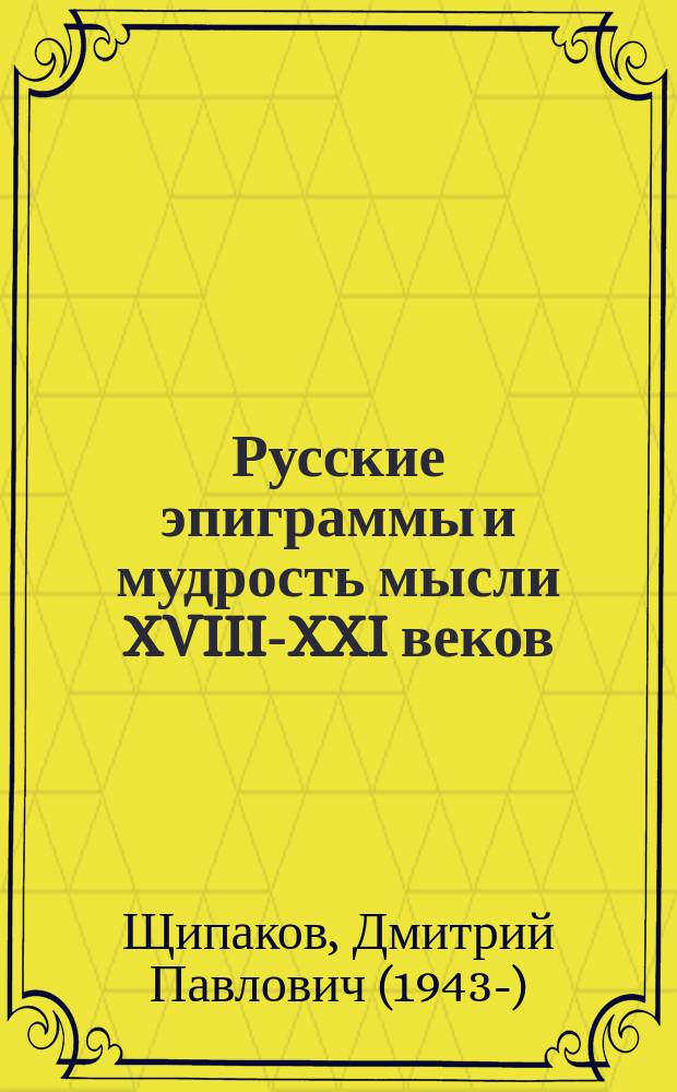 Русские эпиграммы и мудрость мысли XVIII-XXI веков