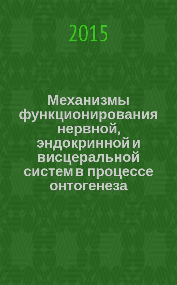 Механизмы функционирования нервной, эндокринной и висцеральной систем в процессе онтогенеза : материалы Международной научной конференции, посвященной 75-летию АГУ, Москва, 8-9 октября 2015 г