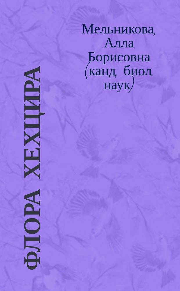 Флора Хехцира = The flora of Khekhtsir