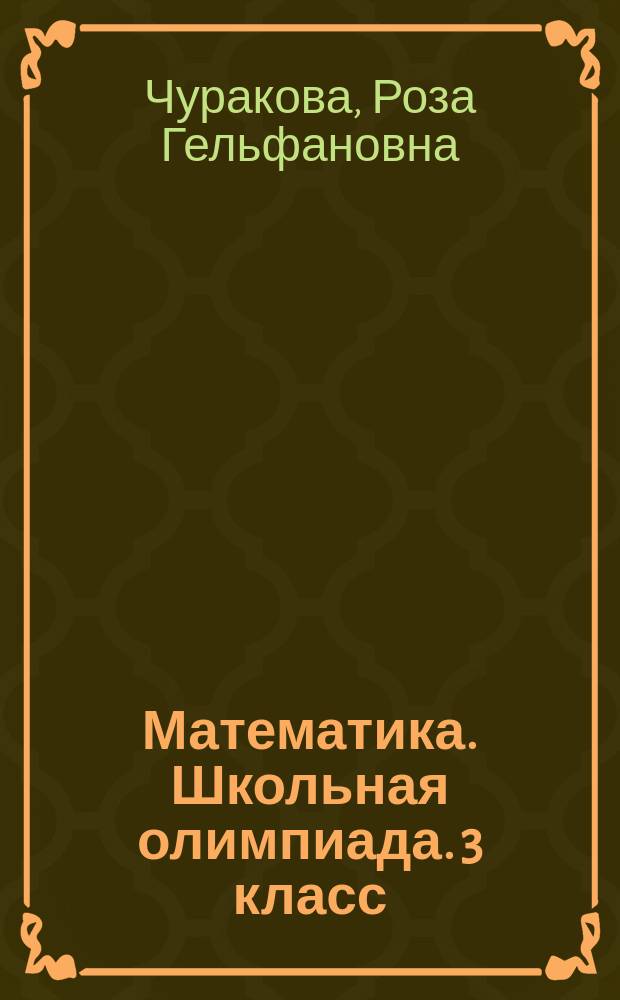 Математика. Школьная олимпиада. 3 класс: Тетрадь для самостоятельной работы