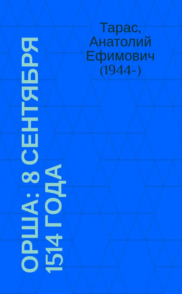Орша : 8 сентября 1514 года