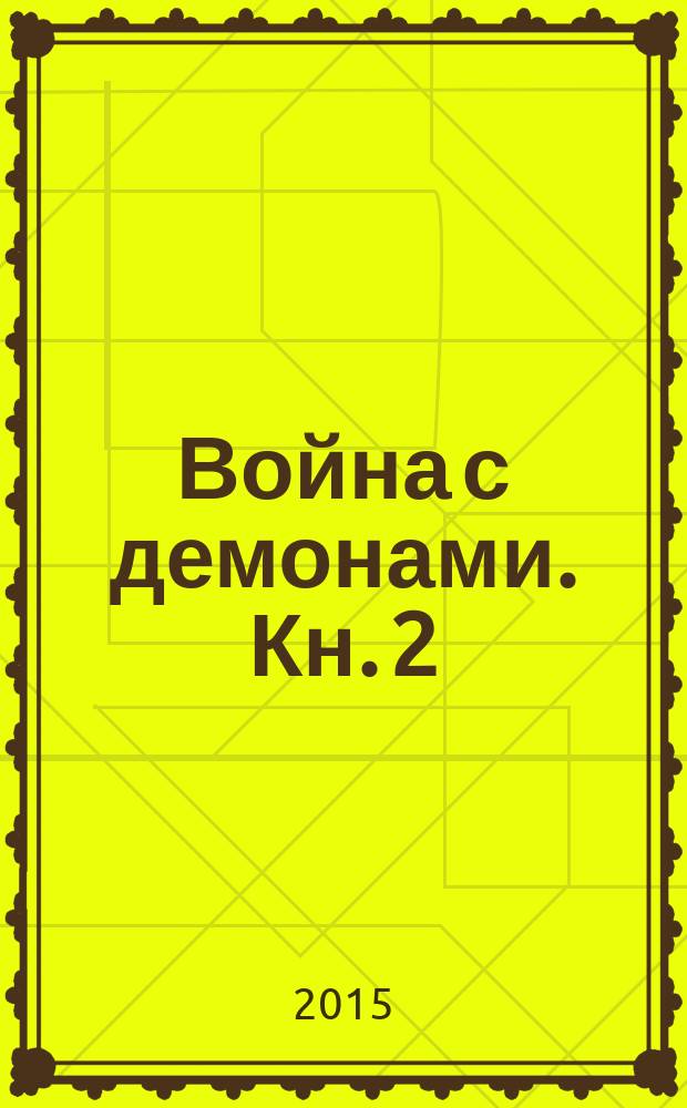 Война с демонами. Кн. 2 : Копье Пустыни