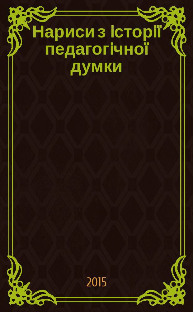 Нариси з iсторiï педагогiчноï думки : (перша третина XX столiття)