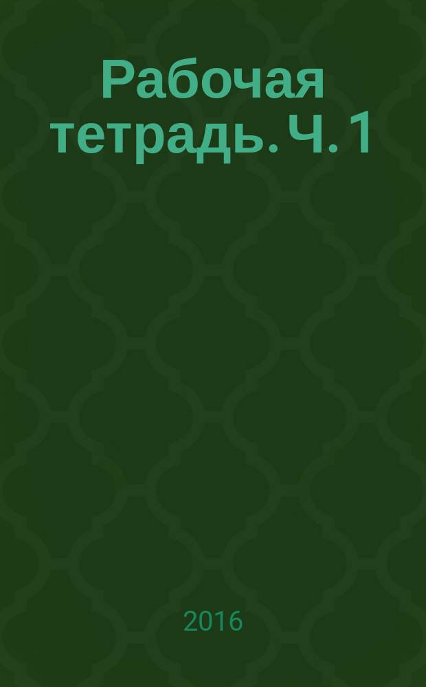 Рабочая тетрадь. Ч. 1 : к учебнику под редакцией Е. А. Быстровой "Русский язык" для 5 класса общеобразовательных организаций : в 4 ч