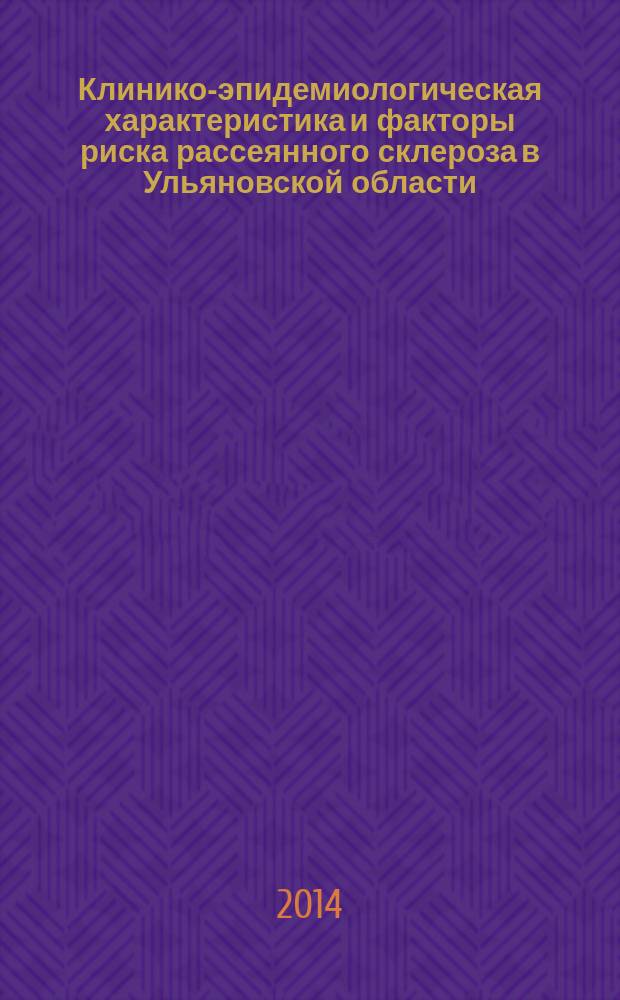 Клинико-эпидемиологическая характеристика и факторы риска рассеянного склероза в Ульяновской области : автореферат диссертации на соискание ученой степени кандидата медицинских наук : специальность 14.01.11 <Нервные болезни>