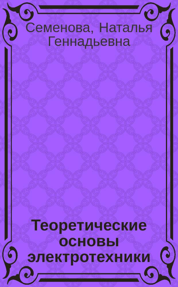 Теоретические основы электротехники : учебное пособие по направлению 140400.62