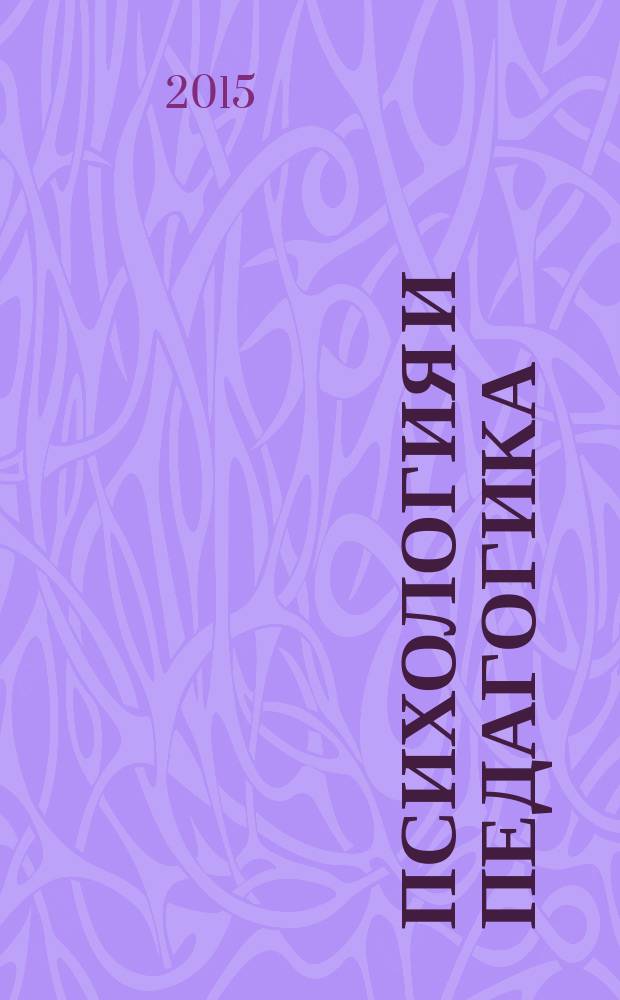 Психология и педагогика: методология, теория и практика : сборник статей международной научно-практической конференции, 10 ноября 2015 г. [в 2 ч. Ч. 2