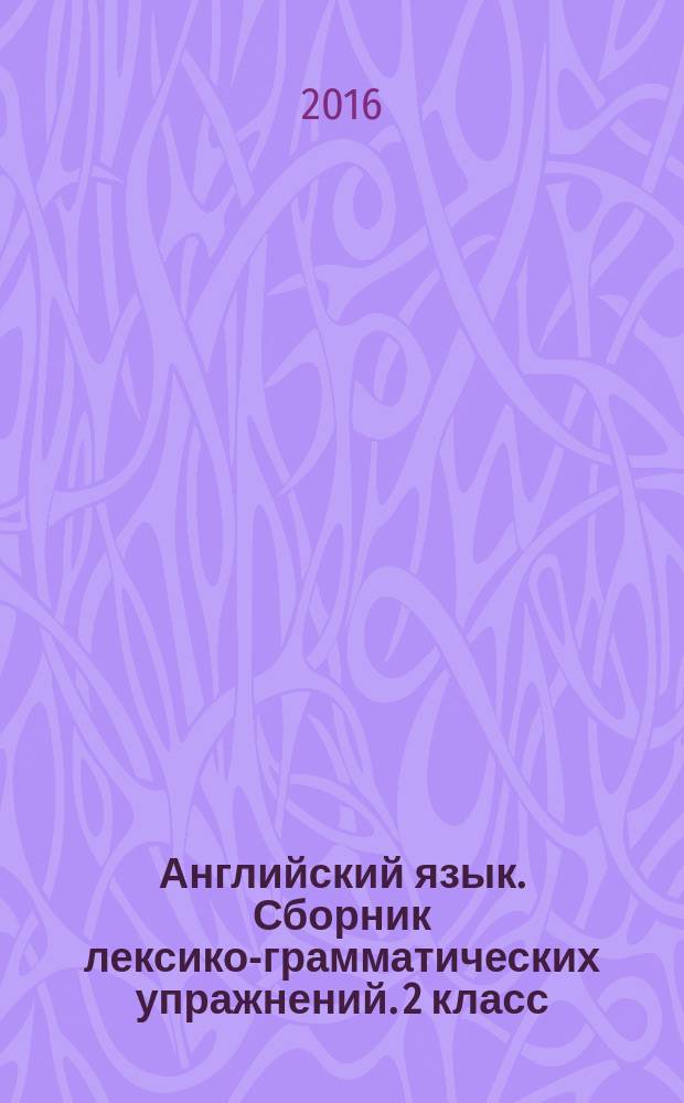 Английский язык. Сборник лексико-грамматических упражнений. 2 класс