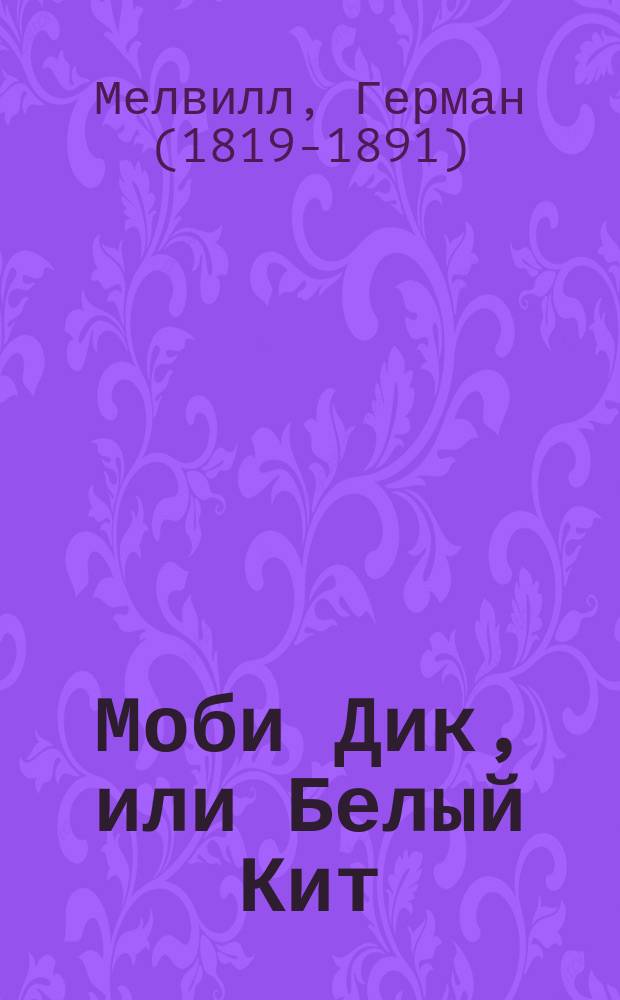 Моби Дик, или Белый Кит : роман, повести, рассказы