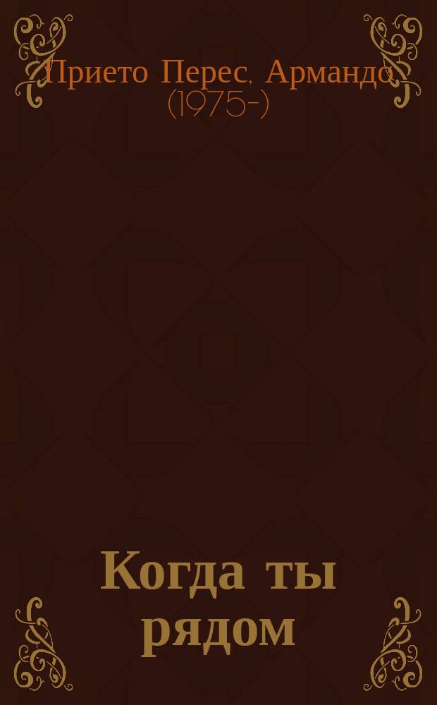 Когда ты рядом : роман