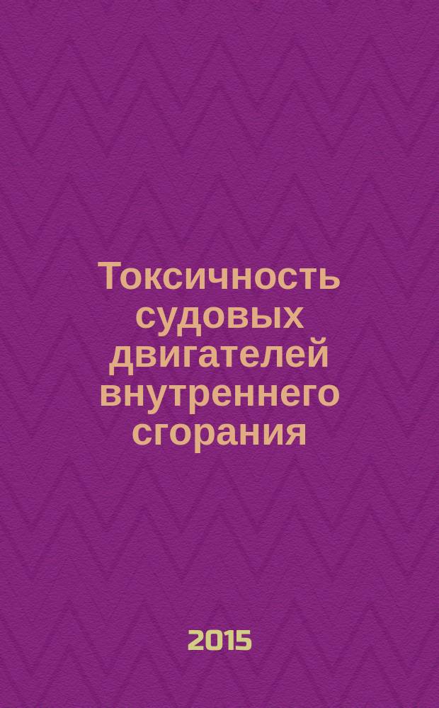 Токсичность судовых двигателей внутреннего сгорания : учебное пособие для студентов высших учебных заведений, обучающихся по направлению подготовки бакалавров 180100 "Кораблестроение и океанотехника"
