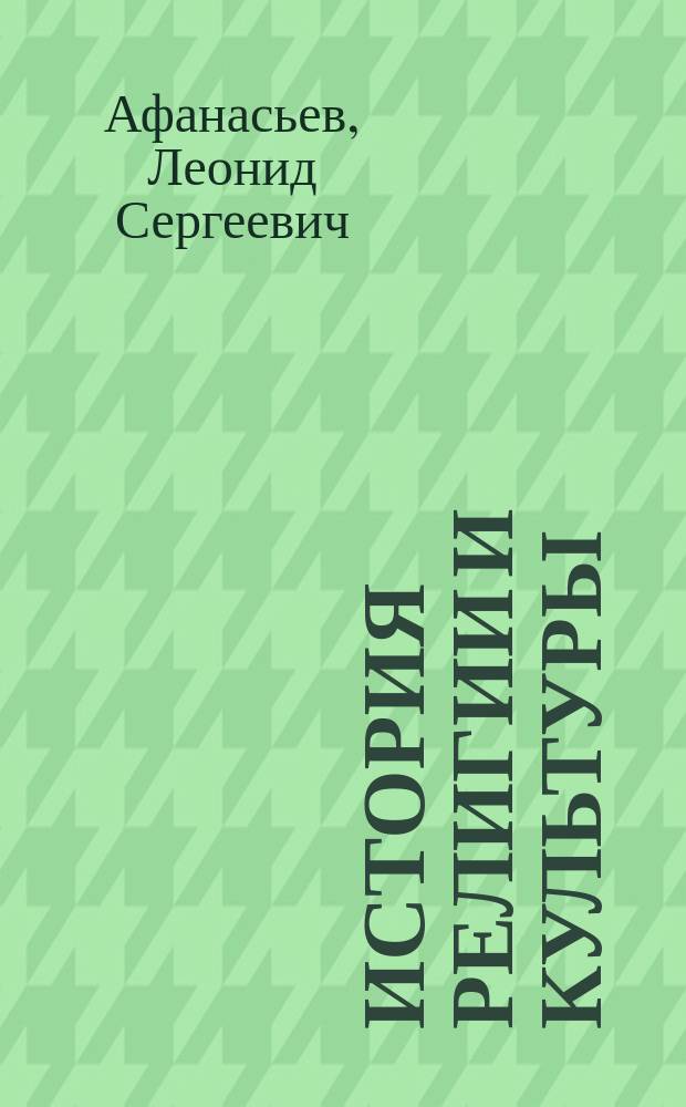 История религии и культуры : Древний мир : для учащихся и семейного чтения