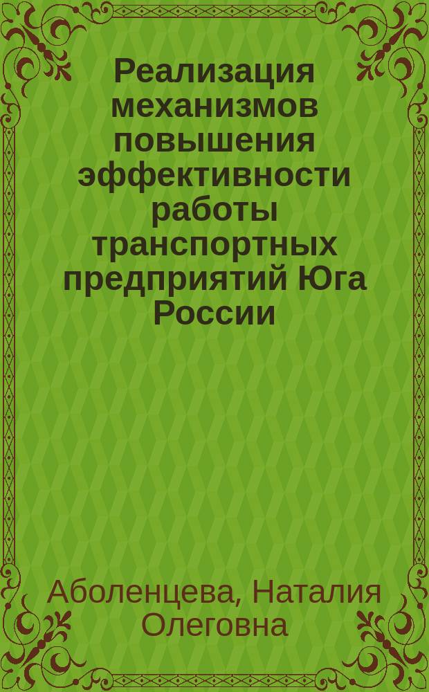 Реализация механизмов повышения эффективности работы транспортных предприятий Юга России : монография