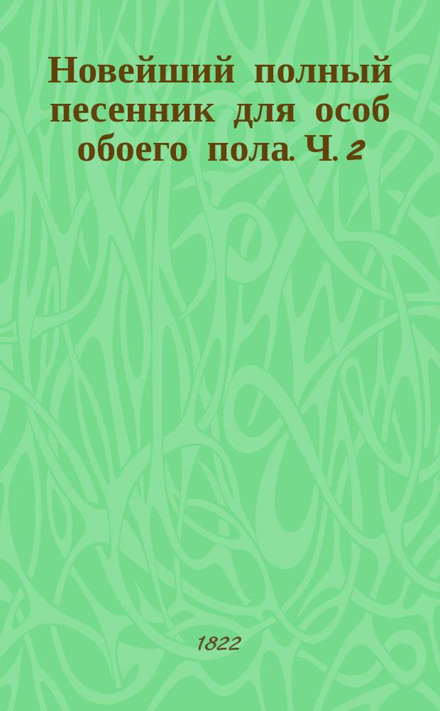 Новейший полный песенник для особ обоего пола. Ч. 2