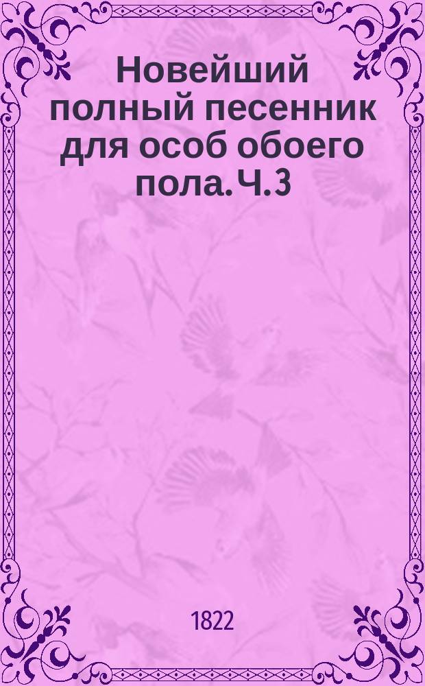 Новейший полный песенник для особ обоего пола. Ч. 3