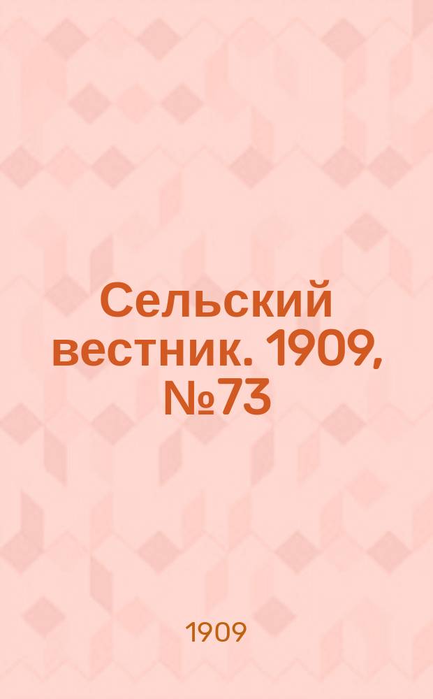 Сельский вестник. 1909, №73 (2 апр.)