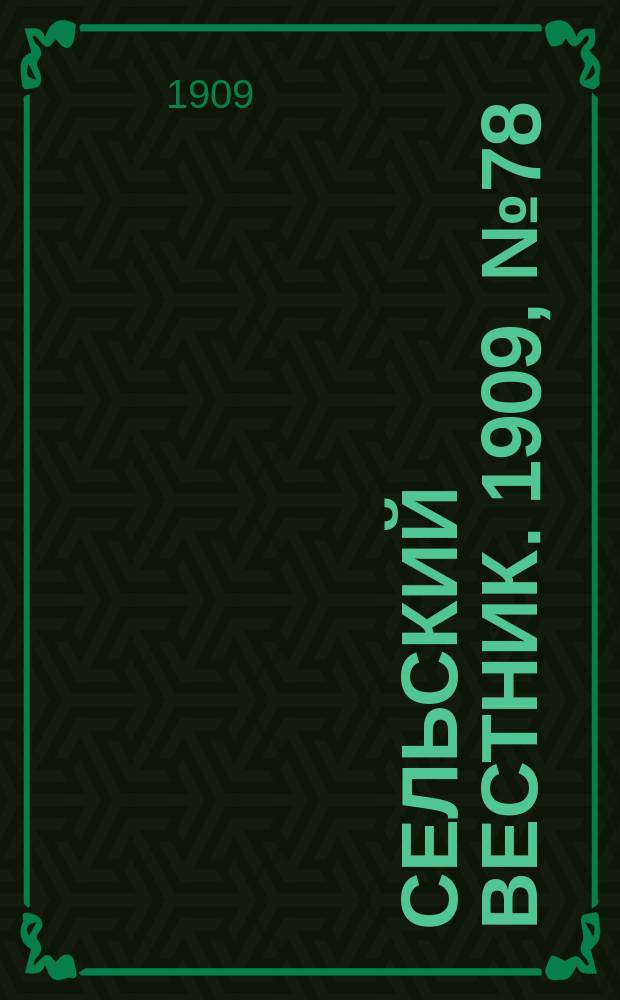 Сельский вестник. 1909, №78 (8 апр.)