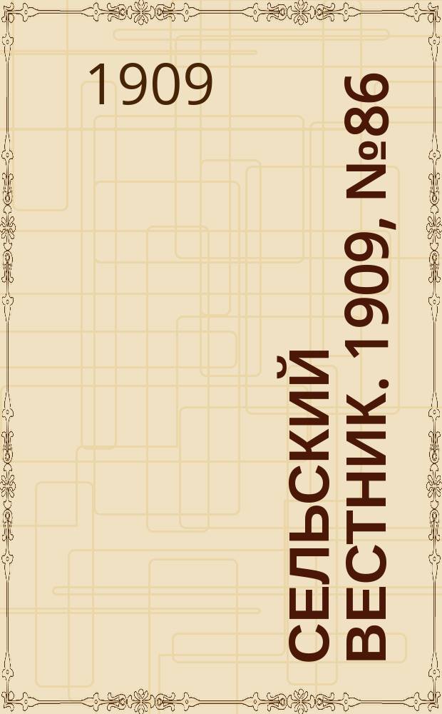 Сельский вестник. 1909, №86 (17 апр.)