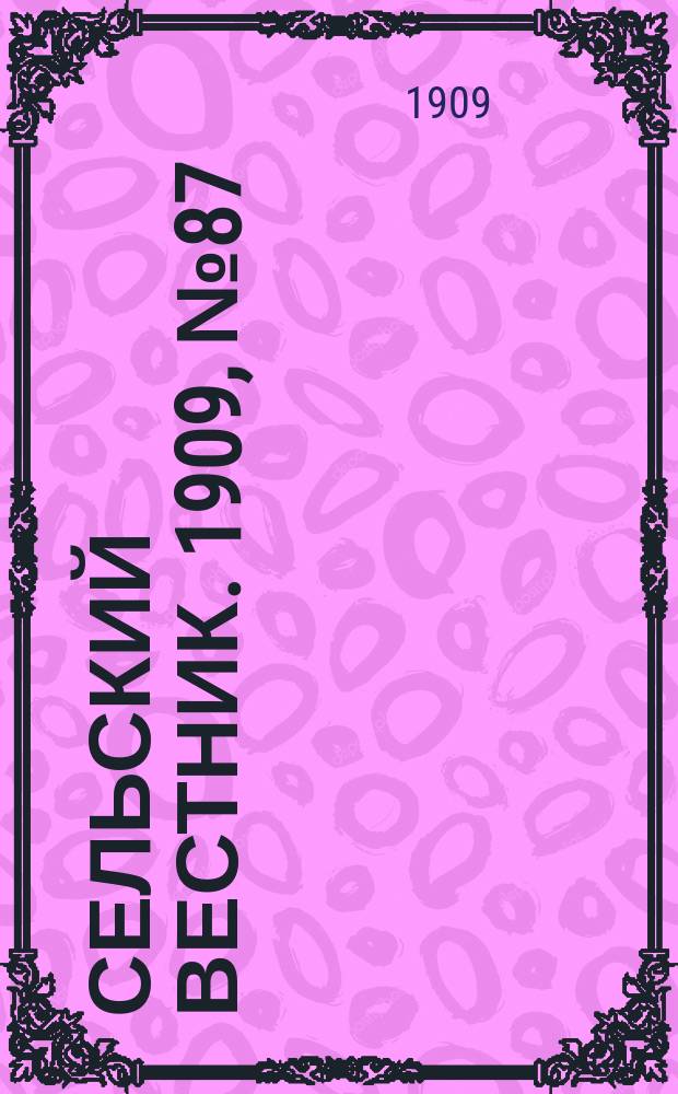 Сельский вестник. 1909, №87 (18 апр.)