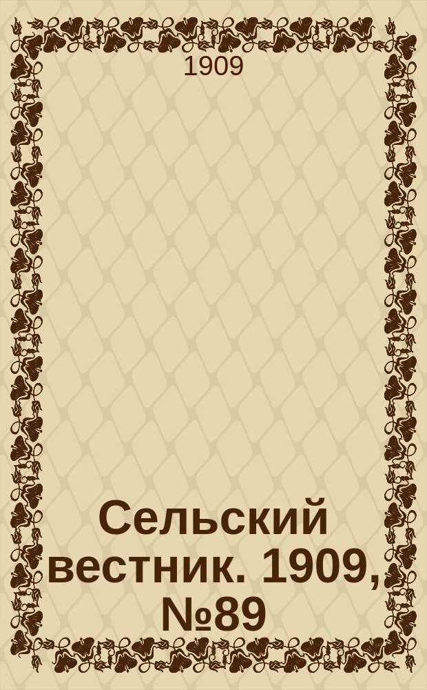 Сельский вестник. 1909, №89 (21 апр.)