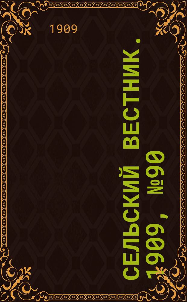 Сельский вестник. 1909, №90 (22 апр.)