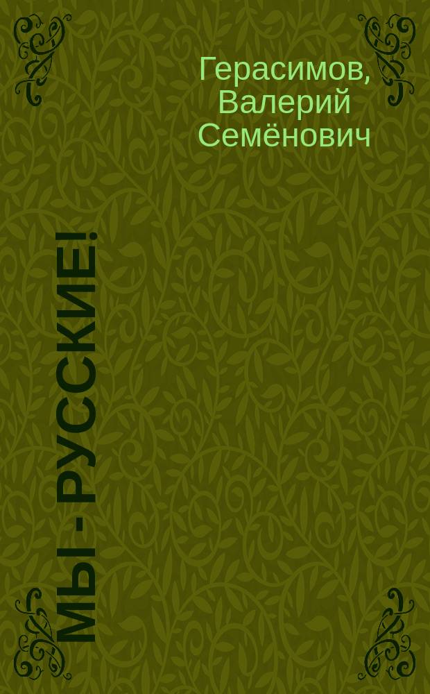 Мы - русские!