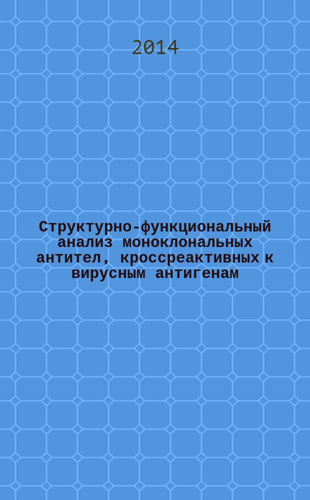 Структурно-функциональный анализ моноклональных антител, кроссреактивных к вирусным антигенам, при рассеянном склерозе : автореферат диссертации на соискание ученой степени кандидата биологических наук : специальность 03.01.03 <Молекулярная биология>