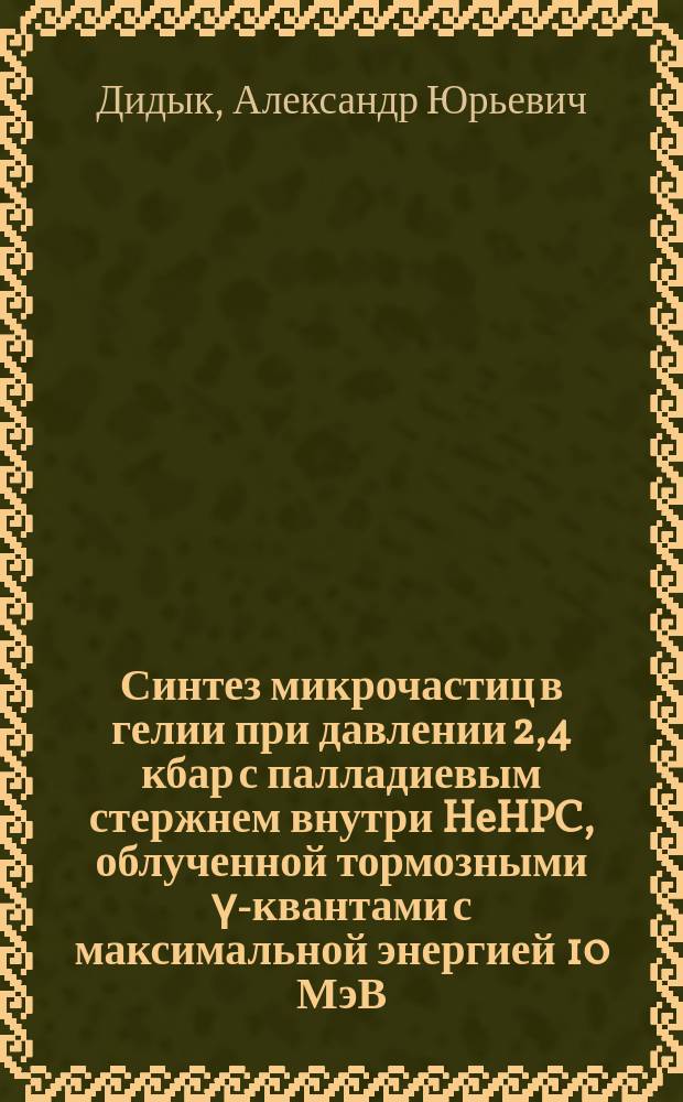 Синтез микрочастиц в гелии при давлении 2,4 кбар с палладиевым стержнем внутри HeHPC, облученной тормозными ү-квантами с максимальной энергией 10 МэВ