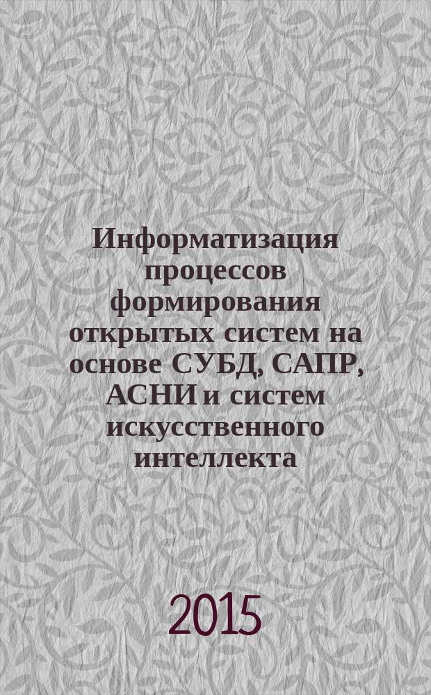 Информатизация процессов формирования открытых систем на основе СУБД, САПР, АСНИ и систем искусственного интеллекта. (ИНФОС-2015) : Восьмая международная научно-практическая конференция, 26-27 июня 2015 г