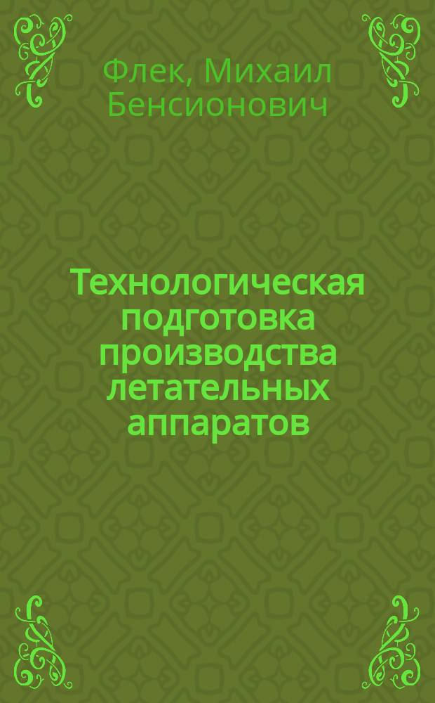 Технологическая подготовка производства летательных аппаратов : учебное пособие : для студентов дневной формы обучения направлений "Авиастроение", "Вертолетостроение" (квалификация - "бакалавр" и "специалист")
