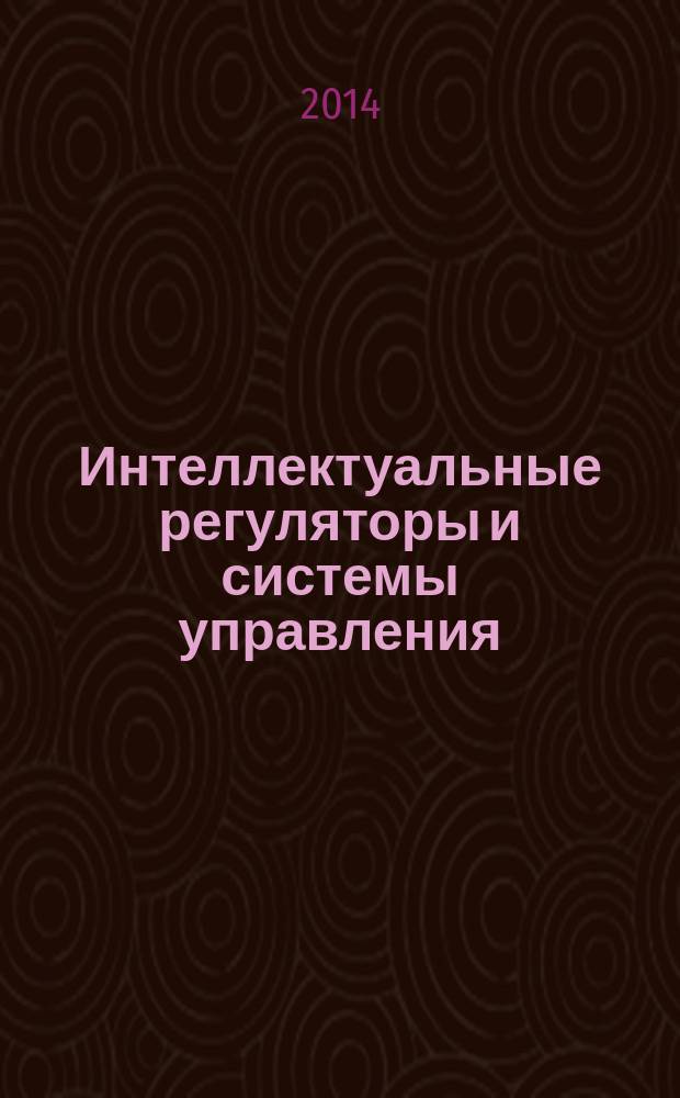 Интеллектуальные регуляторы и системы управления : учебное пособие