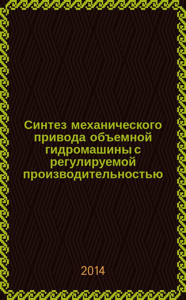Синтез механического привода объемной гидромашины с регулируемой производительностью : автореферат диссертации на соискание ученой степени кандидата технических наук : специальность 05.02.02 <Машиноведение, системы приводов и детали машин>