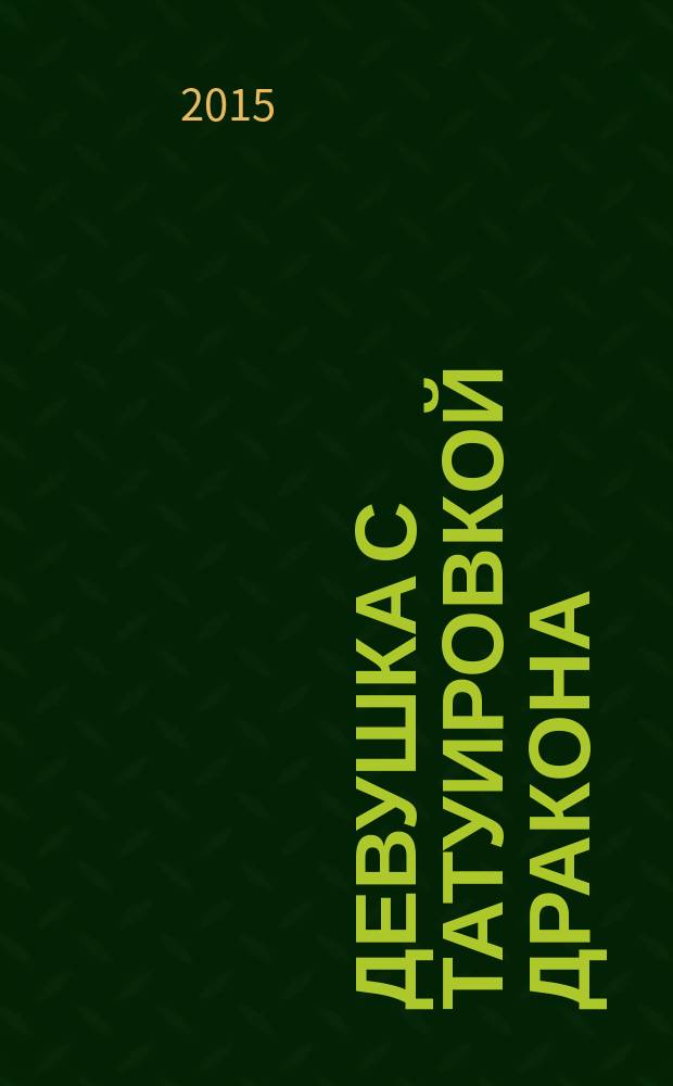 Девушка с татуировкой дракона : культовая трилогия