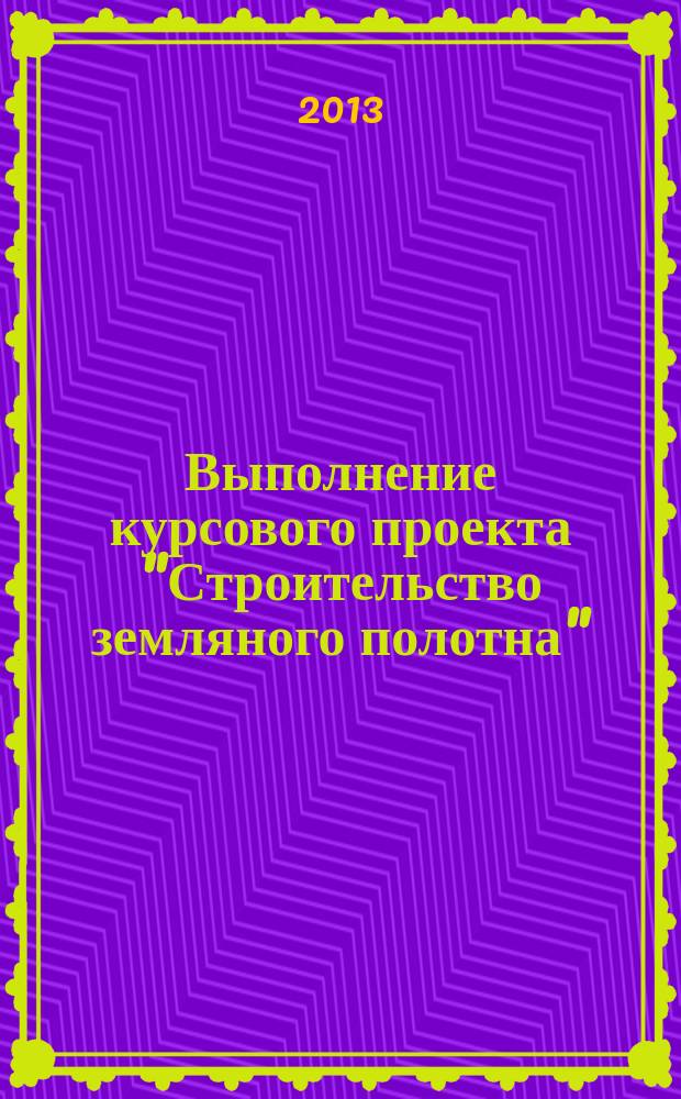 Выполнение курсового проекта "Строительство земляного полотна" : методические указания