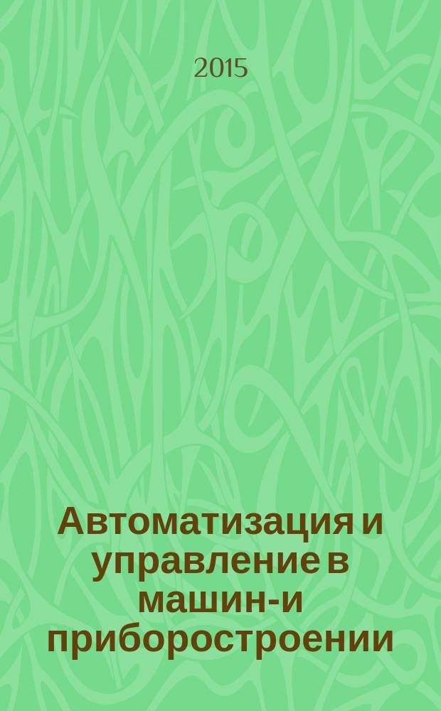 Автоматизация и управление в машино- и приборостроении : сборник научных трудов
