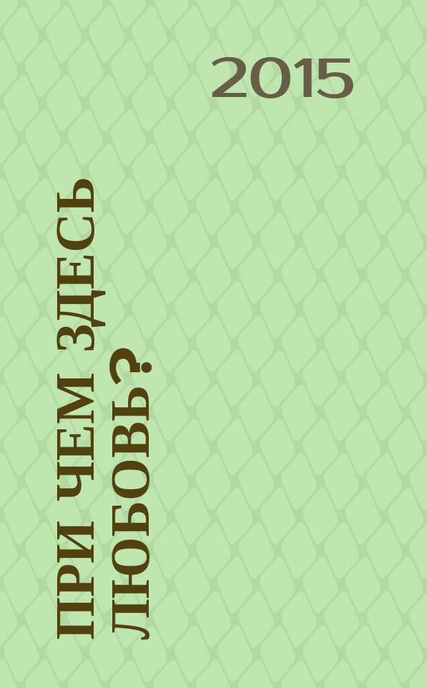 При чем здесь любовь? = What's love got to do with it? : эволюция взаимоотношений полов