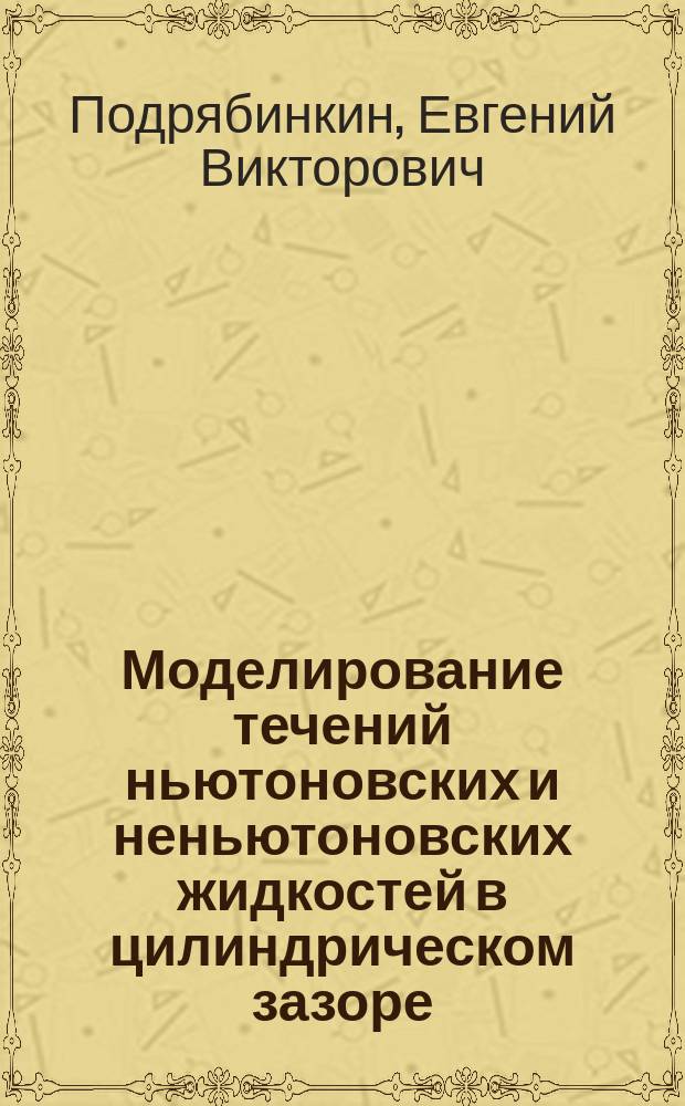 Моделирование течений ньютоновских и неньютоновских жидкостей в цилиндрическом зазоре : автореферат диссертации на соискание ученой степени кандидата физико-математических наук : специальность 01.02.05 <Механика жидкости, газа и плазмы>